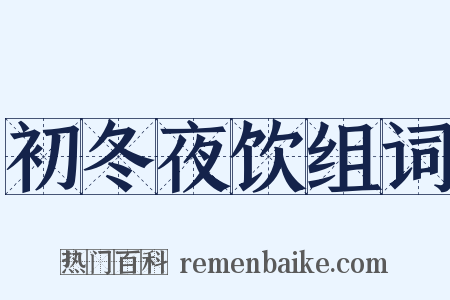 初冬夜饮组词是什么意思的图片